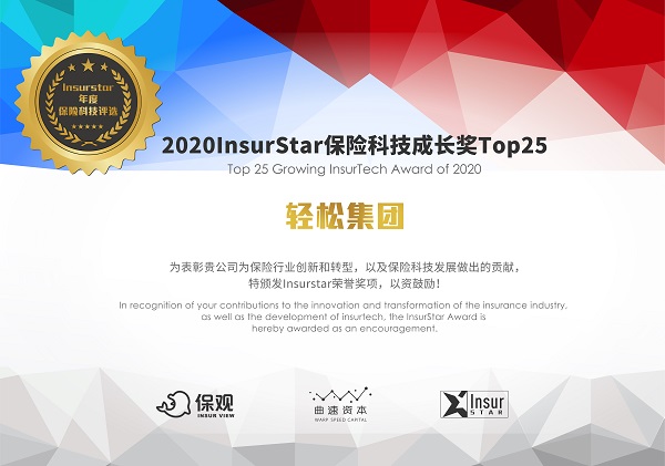 InsurStar保險科技榜單出爐，輕松集團(tuán)、京東數(shù)科等25家企業(yè)獲保險科技成長獎
