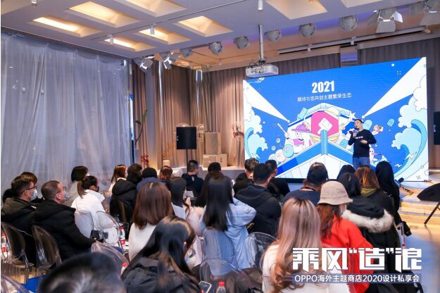 OPPO海外主題商店設(shè)計(jì)私享會：發(fā)布三大計(jì)劃，組建百強(qiáng)設(shè)計(jì)師矩陣