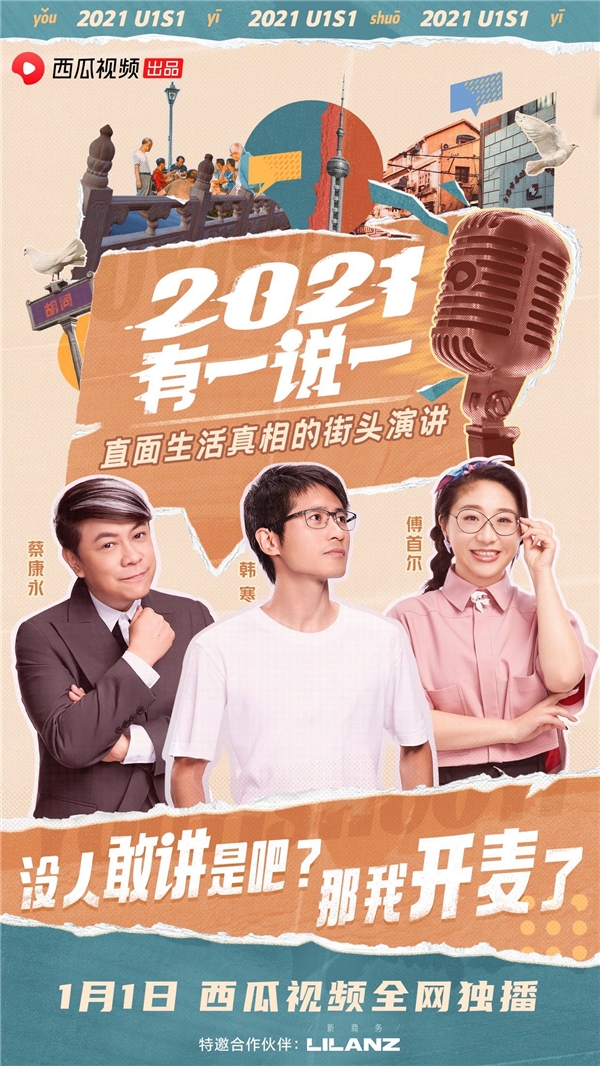 西瓜視頻解鎖跨年新玩法，《2021，有一說一》拯救你一整年的焦慮