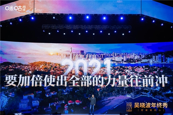 吳曉波年終秀廈門落幕，咪咕閱讀邀您玩轉(zhuǎn)“知識(shí)跨年”新方式