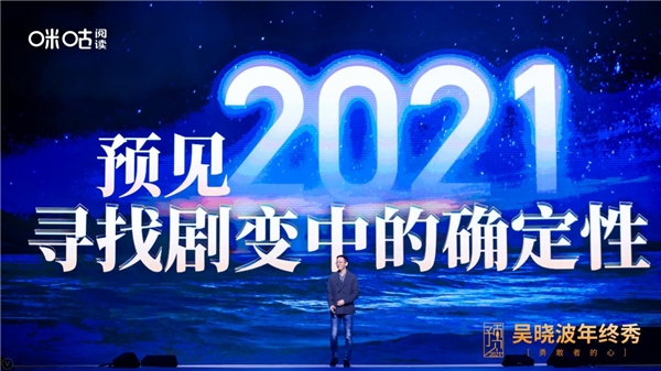 吳曉波年終秀廈門落幕，咪咕閱讀邀您玩轉(zhuǎn)“知識(shí)跨年”新方式