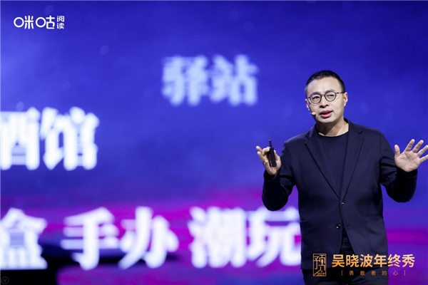吳曉波年終秀廈門落幕，咪咕閱讀邀您玩轉(zhuǎn)“知識(shí)跨年”新方式