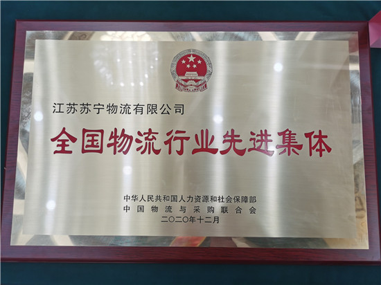 “全國物流行業(yè)先進集體”揭曉，蘇寧物流榜上有名！