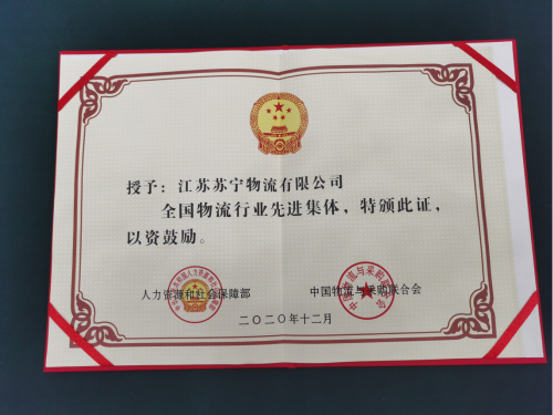 “全國物流行業(yè)先進集體”揭曉，蘇寧物流榜上有名！