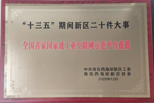 與新區(qū)共成長！卡奧斯入選“十三五”期間青島西海岸新區(qū)二十件大事
