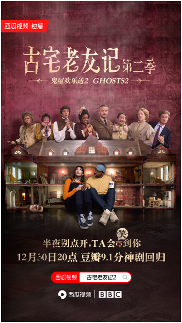 《糟糕歷史》原班人馬打造，BBC奇幻喜劇《古宅老友記2》免費上線西瓜視頻