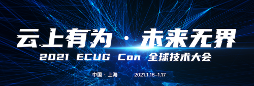 云上有為，未來無界，ECUG 全球技術(shù)大會上海站即將開幕！