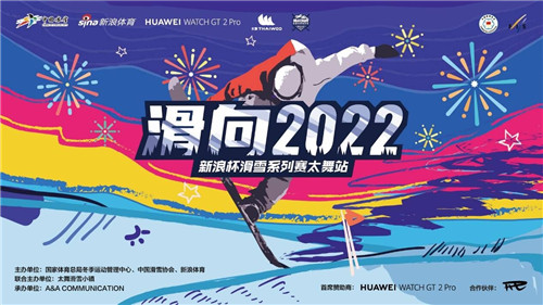 浪杯高山滑雪公開賽跨年站，華為WATCH GT2 Pro助力滑雪競技對抗賽