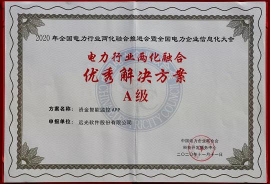 遠(yuǎn)光軟件榮獲四項“電力行業(yè)兩化融合優(yōu)秀解決方案”