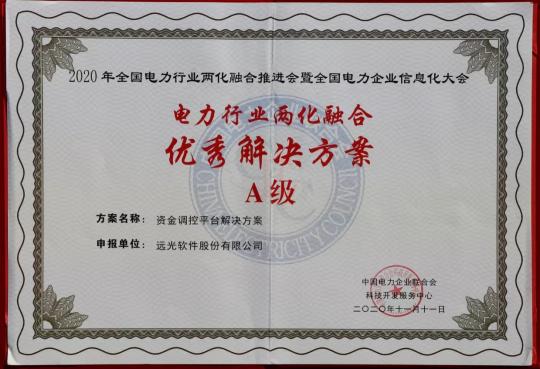 遠(yuǎn)光軟件榮獲四項“電力行業(yè)兩化融合優(yōu)秀解決方案”
