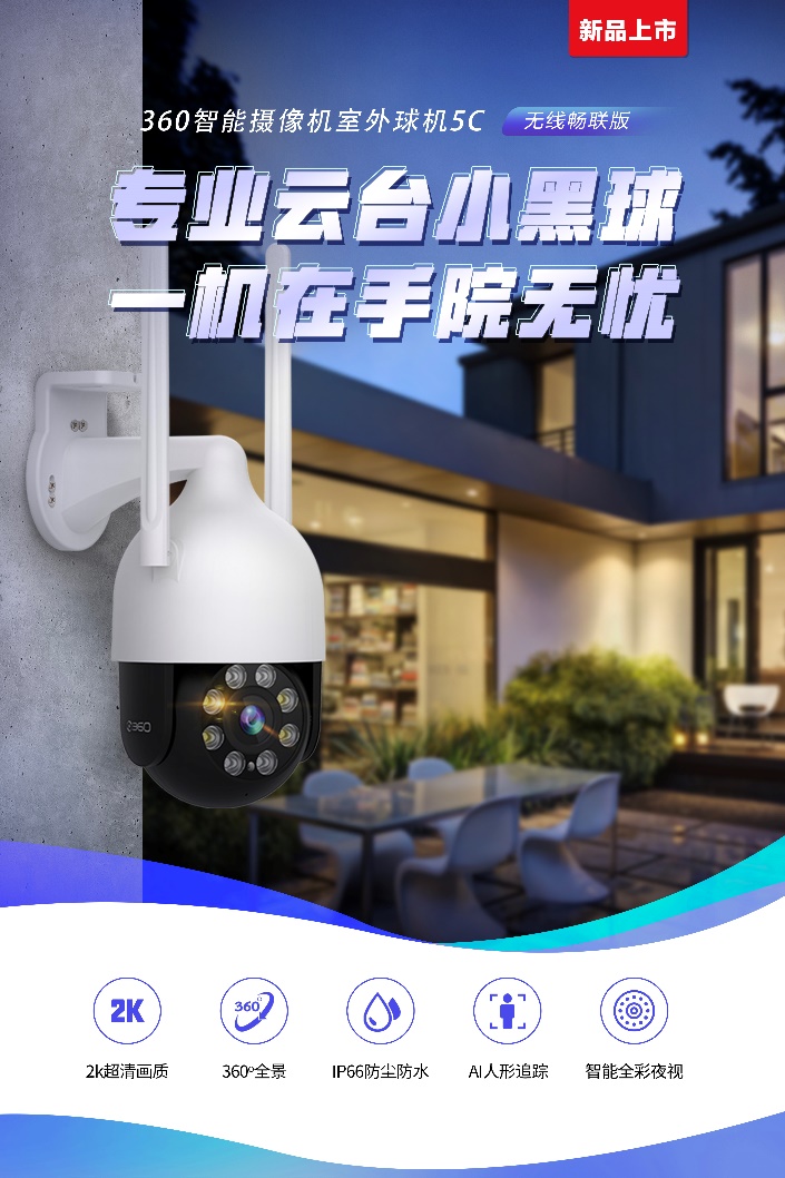 360°全景水平視野防盜無(wú)憂(yōu) 360智能攝像機(jī)室外球機(jī)5C首發(fā)開(kāi)售