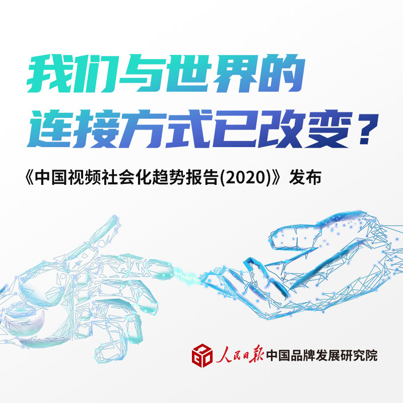 《中國視頻社會化趨勢報告》發(fā)布
