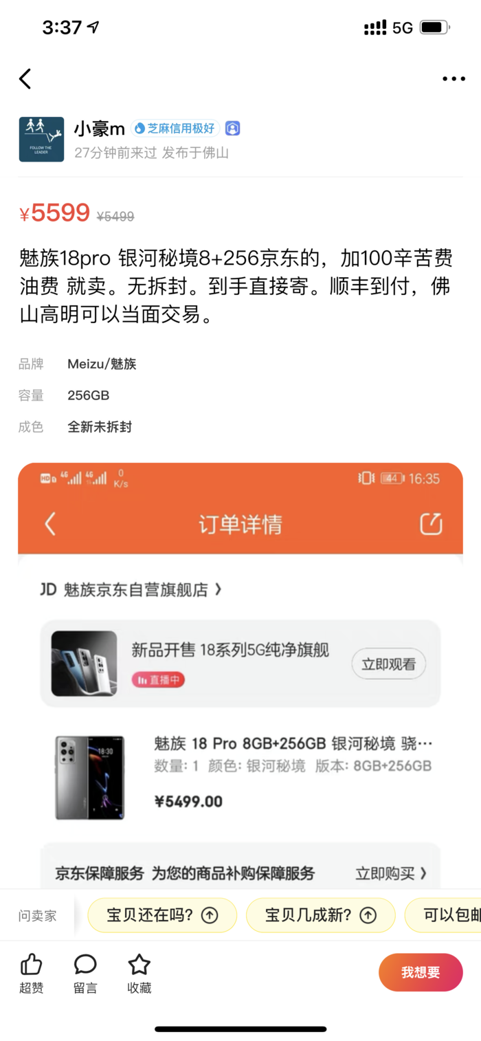 魅族18系列首銷28分鐘售罄：黃牛閑魚加價出售？