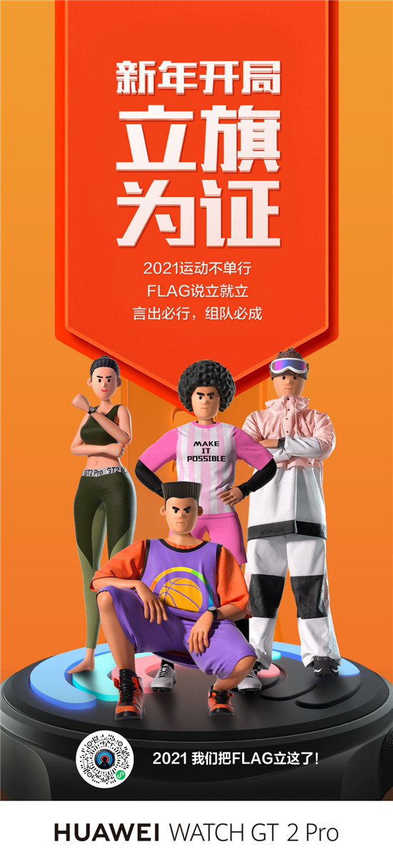 如何讓2021Flag不倒？華為WATCH GT2 Pro：我們把Flag立這了