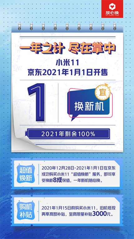 一年新機隨心換，京東小米11正式開售，“超值煥新”獲好評