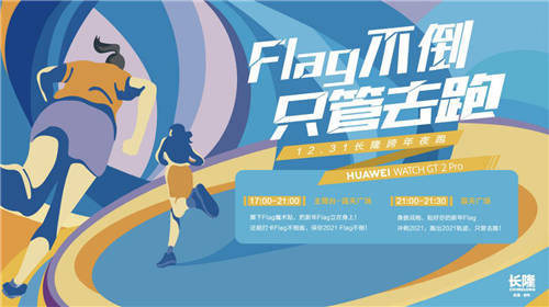 長(zhǎng)隆跨年夜跑鳴槍開跑，華為WATCH GT2 Pro助力跑者帶上Flag撞線2021