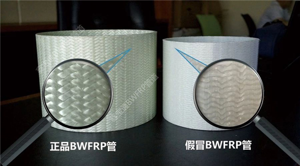 那些聲稱(chēng)是BWFRP管道的大多是仿冒品，編織纏繞拉擠一體成型的才是