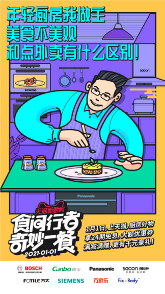 點燃年輕人下廚熱情，天貓“奇妙一餐”活動玩轉(zhuǎn)新世代營銷