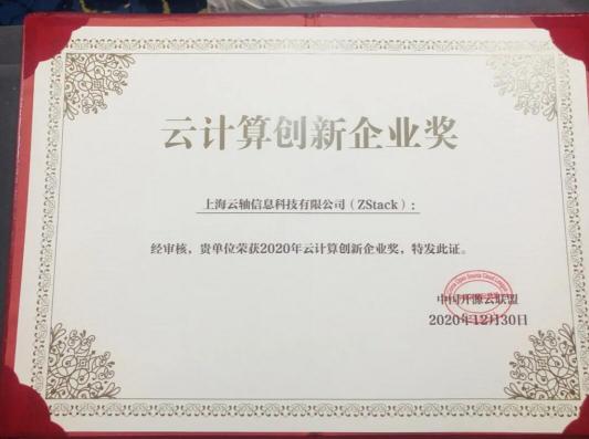 2020年云計(jì)算標(biāo)準(zhǔn)和應(yīng)用大會(huì)，ZStack榮獲“云計(jì)算標(biāo)準(zhǔn)化優(yōu)秀成員單位”和“云計(jì)算創(chuàng)新企業(yè)獎(jiǎng)”！