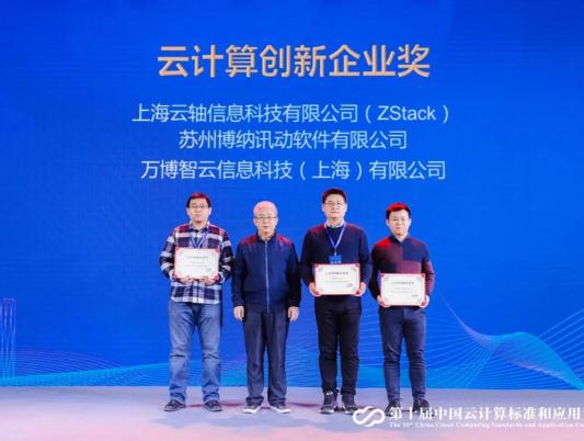 2020年云計(jì)算標(biāo)準(zhǔn)和應(yīng)用大會(huì)，ZStack榮獲“云計(jì)算標(biāo)準(zhǔn)化優(yōu)秀成員單位”和“云計(jì)算創(chuàng)新企業(yè)獎(jiǎng)”！