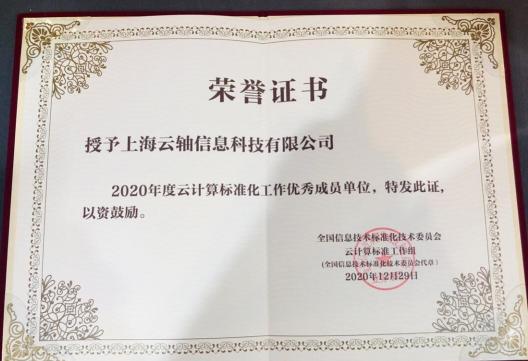 2020年云計(jì)算標(biāo)準(zhǔn)和應(yīng)用大會(huì)，ZStack榮獲“云計(jì)算標(biāo)準(zhǔn)化優(yōu)秀成員單位”和“云計(jì)算創(chuàng)新企業(yè)獎(jiǎng)”！