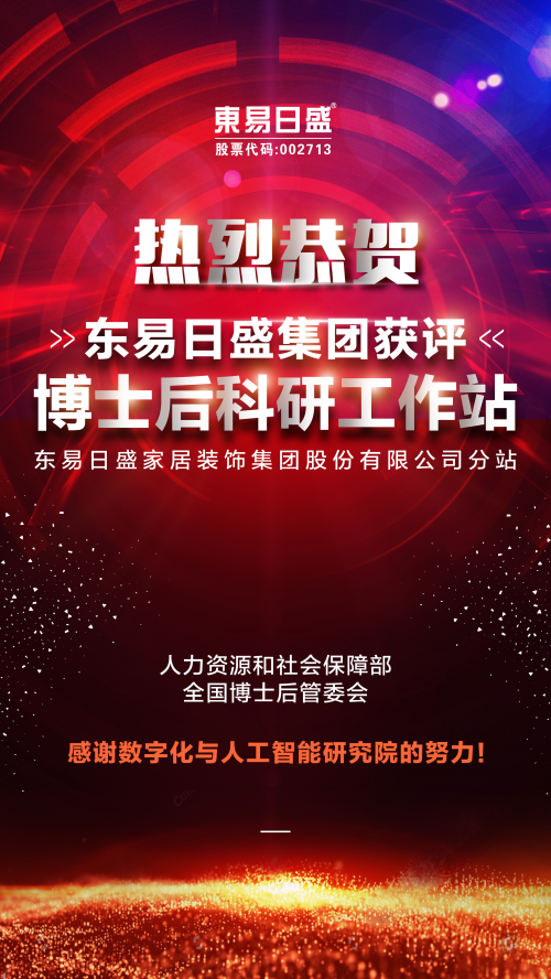 東易日盛獲得“博士后科研工作站”，將成為支撐家裝行業(yè)創(chuàng)新的重要基地！
