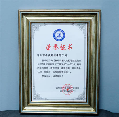 機(jī)器人自主定位導(dǎo)航技術(shù)規(guī)范發(fā)布，普渡科技獲評(píng)“優(yōu)秀貢獻(xiàn)單位獎(jiǎng)”