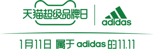 即刻綠動，創(chuàng)見未來 阿迪達斯攜手天貓超級品牌日 共赴環(huán)?？沙掷m(xù)愿景