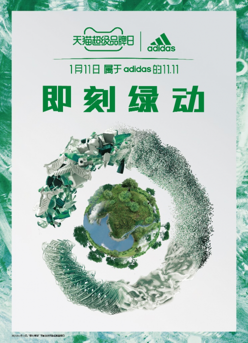 即刻綠動，創(chuàng)見未來 阿迪達斯攜手天貓超級品牌日 共赴環(huán)?？沙掷m(xù)愿景