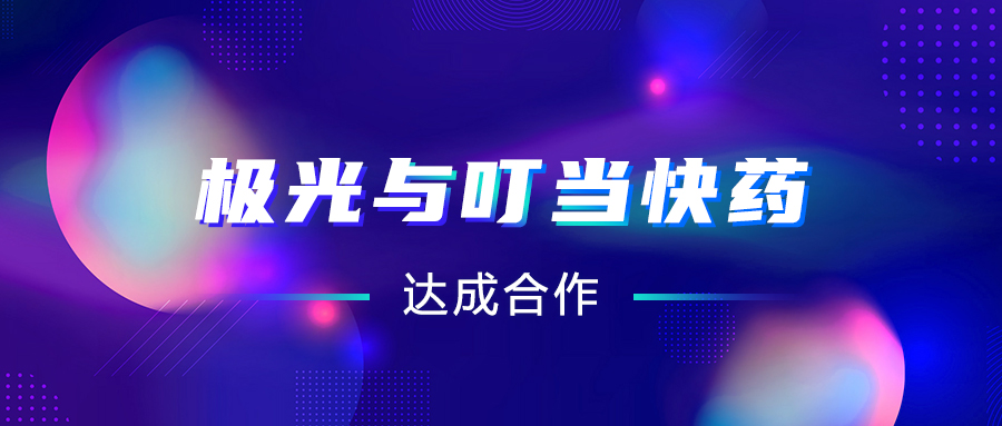 極光(JG.US)與叮當(dāng)快藥達(dá)成合作，助推“互聯(lián)網(wǎng)+醫(yī)療“智慧升級