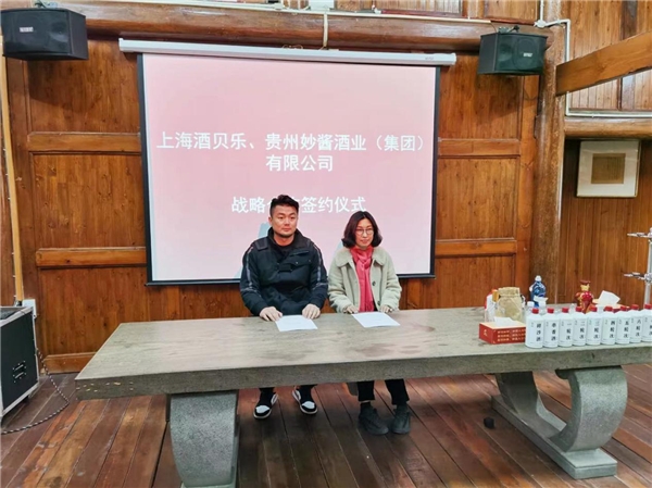 酒貝樂(lè)供應(yīng)鏈穩(wěn)健發(fā)展，喜與貴州妙醬強(qiáng)勢(shì)合作！