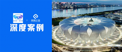 助力清廉亞運 網(wǎng)易云信與杭州奧體博覽中心濱江建設指揮部達成重要合作