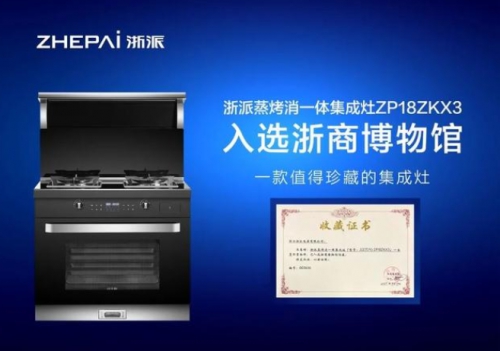 集成灶十大品牌：浙派蒸烤消一體，開啟品質(zhì)廚房生活！