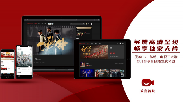 歡喜首映進(jìn)駐智慧大屏，啟動與海信電視、創(chuàng)維電視、TCL電視及極米投影儀的視頻業(yè)務(wù)合作