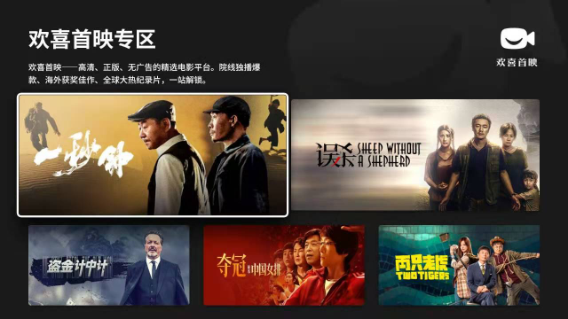 歡喜首映進(jìn)駐智慧大屏，啟動與海信電視、創(chuàng)維電視、TCL電視及極米投影儀的視頻業(yè)務(wù)合作