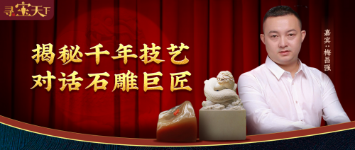 方寸天地見功夫！微拍堂尋寶天下對(duì)話石雕巨匠梅昌強(qiáng)！