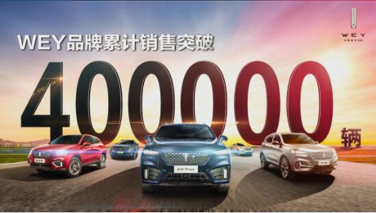 達(dá)成40萬用戶成就！ WEY品牌再創(chuàng)2020銷量佳績