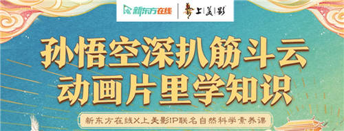 新東方在線x上美影打造教育新國潮，這波營銷誰人不打call
