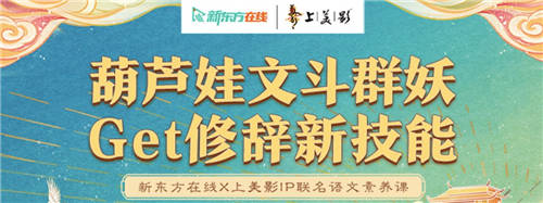 新東方在線x上美影打造教育新國潮，這波營銷誰人不打call
