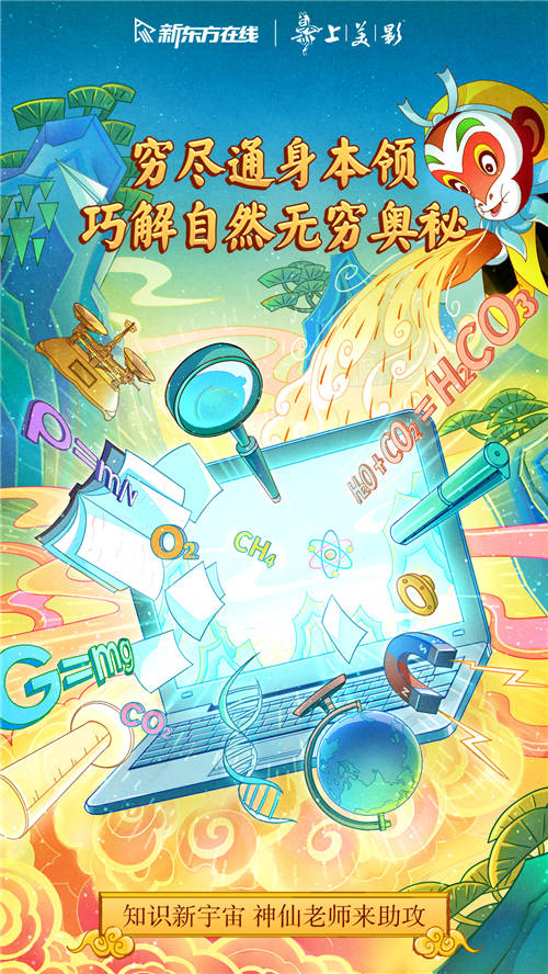 新東方在線x上美影打造教育新國潮，這波營銷誰人不打call