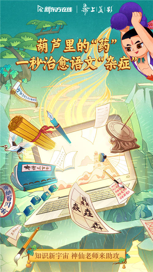 新東方在線x上美影打造教育新國潮，這波營銷誰人不打call