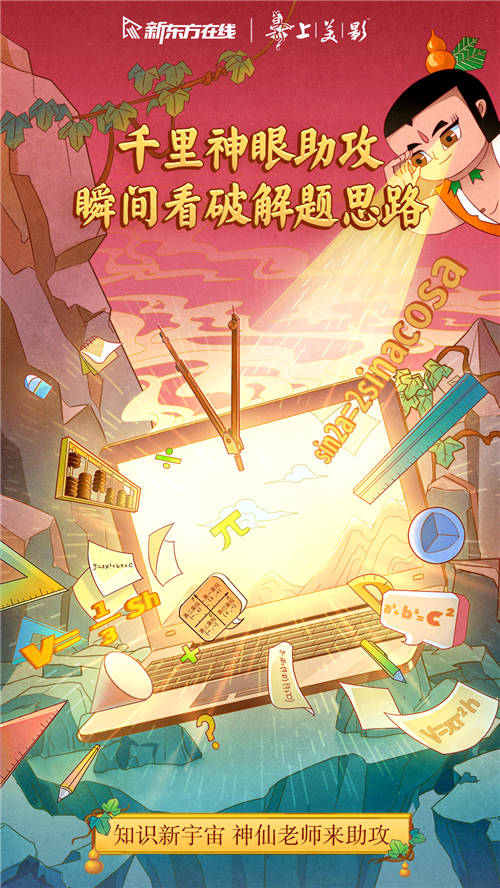 新東方在線x上美影打造教育新國潮，這波營銷誰人不打call