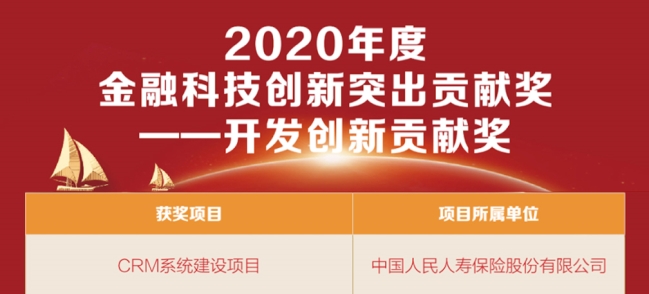 亞信科技助力人保壽險CRM項目榮獲“2020金融科技創(chuàng)新突出貢獻(xiàn)獎”