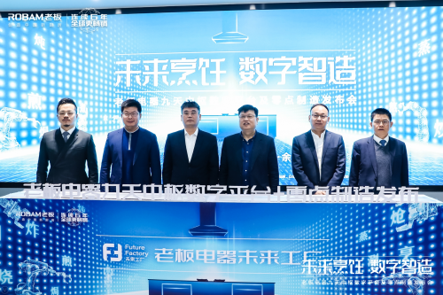 探索智造轉(zhuǎn)型新途徑 老板電器引領(lǐng)中國高端廚電邁入“零點(diǎn)制造”時(shí)代