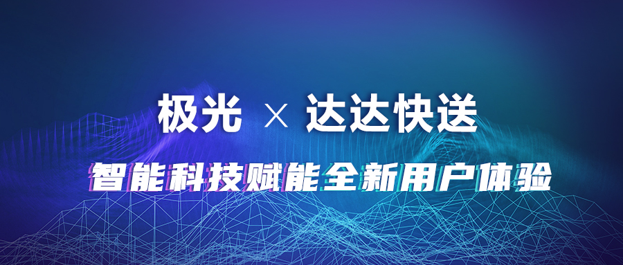 極光(JG.US)攜手達(dá)達(dá)快送，智能科技賦能全新用戶體驗(yàn)