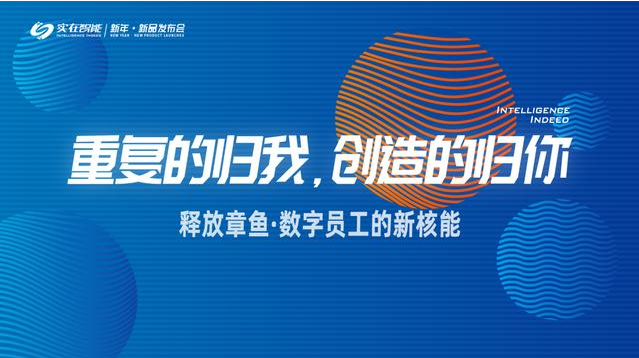 實在智能召開新年新品發(fā)布會，發(fā)布多項AI技術(shù)，引領(lǐng)RPA行業(yè)創(chuàng)新
