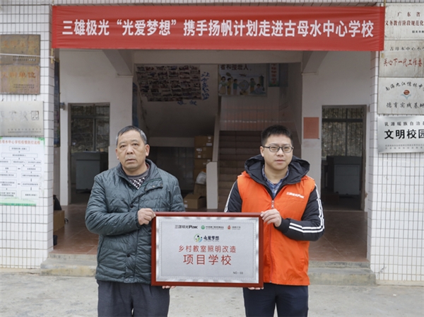2021年首盞公益燈！三雄極光點(diǎn)亮求學(xué)夢(mèng)