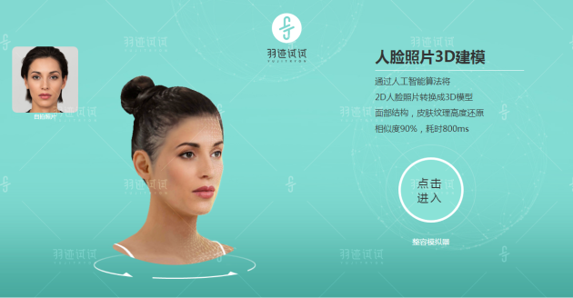 AI人工智能+面部照片3D建模，3D版捏臉美顏軟件羽跡試試成功面世