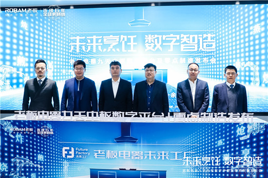 探索智造轉(zhuǎn)型新途徑 老板電器引領(lǐng)中國高端廚電邁入“零點(diǎn)制造”時代