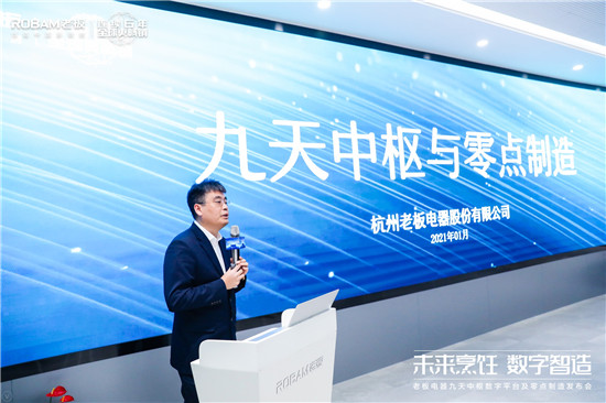 探索智造轉(zhuǎn)型新途徑 老板電器引領(lǐng)中國高端廚電邁入“零點(diǎn)制造”時代